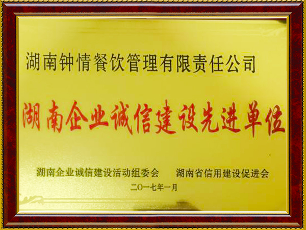 湖南企業(yè)建設(shè)誠信先進單位
